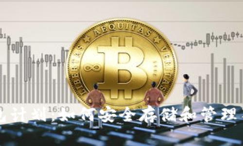 狗狗币钱包计划：如何安全存储和管理狗狗币资产