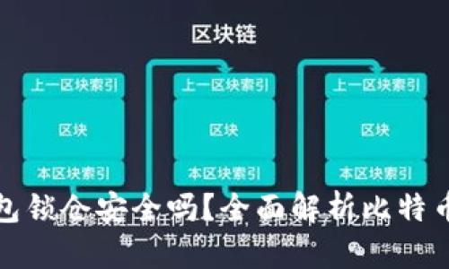 比特币钱包锁仓安全吗？全面解析比特币锁仓机制