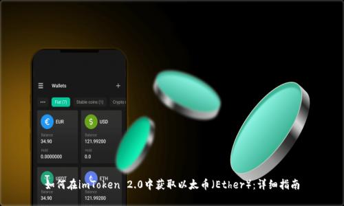 如何在imToken 2.0中获取以太币（Ether）：详细指南