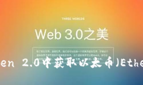 如何在imToken 2.0中获取以太币（Ether）：详细指南