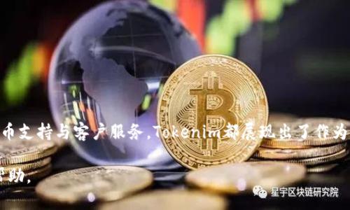 是否在Tokenim上交易必须注册账号？全面解析与你的交易体验

Tokenim, 账号注册, 数字交易, 用户体验/guanjianci

---

在当今数字货币和在线交易日益发展的背景下，了解每个平台的使用要求和流程显得至关重要。Tokenim作为一个新兴的数字货币交易平台，吸引了大量用户。在使用Tokenim之前，许多人都会有一个疑问：在Tokenim上进行交易是否必须注册账号？本文将围绕这一问题进行详细探讨，并剖析在Tokenim上交易的相关流程、优缺点以及用户体验等方面，为广大用户提供全面的参考。

### Tokenim的平台概述

Tokenim是一站式数字资产交易平台，用户可以在此进行多种数字货币的交易，包括比特币、以太坊等主流币种以及一些新兴的代币。平台提供了便捷的交易工具、实时行情数据和强大的技术支持，使得用户能够更加高效地进行交易。

为了保护用户的资金安全，Tokenim采用了先进的加密技术和安全措施，确保用户的个人信息和交易数据都得到妥善保护。此外，Tokenim还提供了多种交易方式和服务，包括现货交易、杠杆交易和套利交易等，以满足不同用户的需求。

### 是否需要注册账号

1. Tokenim的注册流程

在Tokenim上交易，通常需要用户事先注册一个账号。这是因为只有注册用户才能访问平台的全部功能，进行真实的交易操作。注册过程非常简单，用户只需填写一些基本信息，如电子邮件地址、设置密码等，随后通过电子邮件验证即可完成注册。

这种账号注册的机制不仅为用户提供了一个安全的交易环境，还便于平台对用户进行身份验证，以防止欺诈活动和洗钱等不法行为。同时，注册后用户可以随时查看其交易历史、资金余额以及其他重要信息，提供了更好的用户体验。

2. 注册账号后的优越体验

一旦用户完成注册，就能够享受到Tokenim平台提供的诸多便利。例如，注册用户可以立即进行交易，实时查看市场行情，接收交易提醒和分析报告。更重要的是，注册用户能够使用平台提供的各种工具和资源，比如技术分析图表、市场趋势分析以及其他投资工具，帮助用户更好地做出决策。

此外，Tokenim对于注册用户提供了较高的安全保障。通过多因素身份验证和加密技术，用户的资金和个人信息都得到了有效保护，这让用户在交易时更加安心。

3. 不注册账号的情况下如何操作

有些用户可能会想，是否可以在Tokenim上进行一定程度的操作而不必注册账号。例如，了解市场行情、浏览各种币种的价格变化。这在一定程度上是可行的，Tokenim平台允许未注册用户访问某些公共信息，比如实时交易价格、走势图和市场新闻等。

然而，这种方式的限制在于，用户无法进行实际交易。这意味着未注册用户只能以观察者身份存在，无法直接投资或参与市场。因此，虽然Tokenim提供了一些信息供未注册用户查看，但如欲深入参与交易，注册账号显然是必要的。

### 可能遇到的问题

在深入了解Tokenim的交易要求和用户体验后，以下是关于Tokenim的一些可能相关问题，以及对这些问题的详细探讨。

问题一：Tokenim的安全性如何？

安全性是所有投资者在选择数字货币交易平台时最重要的考量因素之一。在Tokenim平台上，安全性主要体现在以下几个方面：

#### 1. 数据加密

Tokenim采用了先进的SSL（安全套接层）加密技术，以保护用户的敏感信息和交易数据。每当用户输入个人信息时，这些数据会经过加密处理，以确保在传输过程中不被第三方窃取或篡改。

#### 2. 多因素身份验证

为了进一步增强账户的安全性，Tokenim平台实施了多因素身份验证（2FA）。用户在登录时需要通过手机接收到的验证码进行身份验证，增加了一层额外的安全保障。这种措施有效地防止了因密码泄露而导致的未授权访问。

#### 3. 资金存储安全

Tokenim采用冷钱包和热钱包相结合的方式来储存用户的数字资产，绝大多数资金都存放在冷钱包中，以避免在线攻击带来的风险。而热钱包只用于支持日常交易，降低了风险的同时，也保证了平台的流动性。

此外，Tokenim还定期进行安全审查与评估，迅速发现并修补潜在漏洞。这些措施共同作用，使得Tokenim在行业内建立了良好的安全声誉。

### !--分隔线--

问题二：Tokenim是否支持 fiat 货币交易？

在决定选择某个交易平台时，用户常常会考虑其是否支持法定货币（fiat）交易，因为这直接关系到用户购买数字资产的便利性。在Tokenim平台上，支持法定货币交易显得尤为重要。以下是关于这一问题的详细解析：

#### 1. 传统法币的支持

Tokenim已与多家金融机构合作，允许用户通过银行转账、信用卡或借记卡等方式充值法定货币。这对于希望用法定货币购买数字资产的新手用户尤为便利。用户在选择充值方式时，可以根据自己的需求和习惯选择最适合的方式。

#### 2. 交易对的丰富性

Tokenim不仅支持直接用法定货币购买数字货币，还提供了丰富的交易对供用户选择。用户可以用法定货币兑换多种数字资产，这样的灵活性帮助用户更好地进行投资组合。

#### 3. 法定货币的提现

除了充值，Tokenim同样支持用户将数字资产交易后提现为法定货币。一旦用户进行了交易并获利，可以选择将收益转回法定货币，并通过相应的提现方式将资金取回至银行账户。这种友好的法定货币支持提升了用户的交易体验。

### !--分隔线--

问题三：Tokenim的客户支持服务如何？

在数字货币交易中，优质的客户支持服务是构建良好用户体验的重要组成部分。Tokenim在这一领域也做出了许多努力，以确保用户在遇到问题时能够及时获得帮助。

#### 1. 多渠道客户服务

Tokenim提供了多种客户支持渠道，包括在线聊天、邮件及电话支持。这种多样性允许用户选择自己最为便捷的沟通方式，快速解决问题。尤其是在交易高峰期，实时在线聊天的优势十分明显，用户能够即时收到反馈。

#### 2. 丰富的帮助中心

此外，Tokenim建立了一个详尽的帮助中心，涵盖了从注册、交易到安全的各种问题。用户能够在这个自助服务平台上快速查找答案，节省了等待客户支持的时间。

#### 3. 用户反馈机制

Tokenim鼓励用户积极提供反馈，帮助平台持续改进服务质量。用户可以通过不同渠道反映自己的意见与建议，平台也会重视这些反馈，以便不断用户体验。

### 结语

通过上述的详细分析可以看出，在Tokenim进行交易需要用户注册账号，这不仅是为了确保资金安全，也是为了提供更好的用户体验。从注册的便捷性、安全性，到法定货币支持与客户服务，Tokenim都展现出了作为数字货币交易平台的优势。

希望通过本文，您能够更全面地了解Tokenim，并在未来的数字资产交易中做出明智的决策。如有任何疑问，可以随时联系Tokenim的客户支持团队，获取更多的信息和帮助。