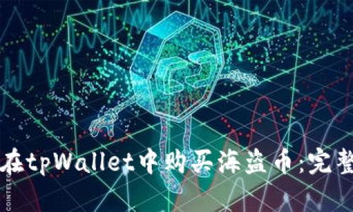 如何在tpWallet中购买海盗币：完整指南