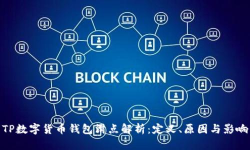 TP数字货币钱包滑点解析：定义、原因与影响