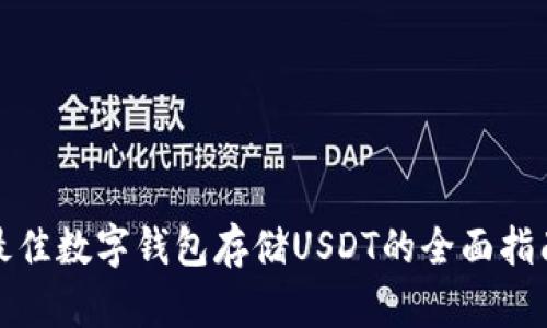 最佳数字钱包存储USDT的全面指南