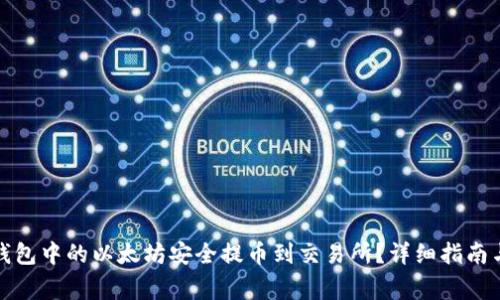 如何将冷钱包中的以太坊安全提币到交易所？详细指南与注意事项