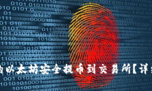 如何将冷钱包中的以太坊安全提币到交易所？详细指南与注意事项