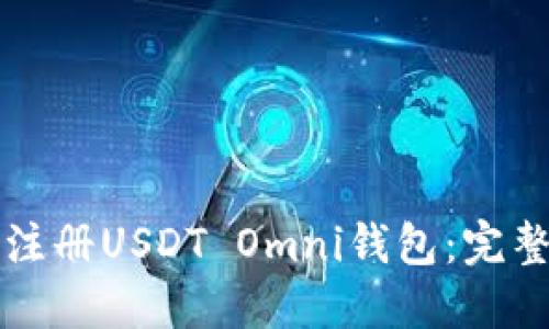如何注册USDT Omni钱包：完整指南