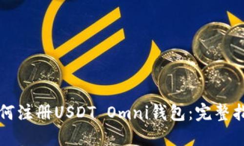 如何注册USDT Omni钱包：完整指南
