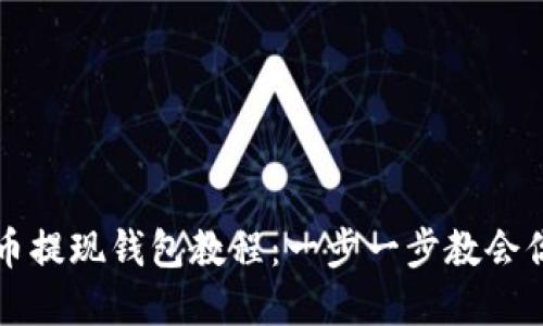 ### 加密货币提现钱包教程：一步一步教会你如何安全提现