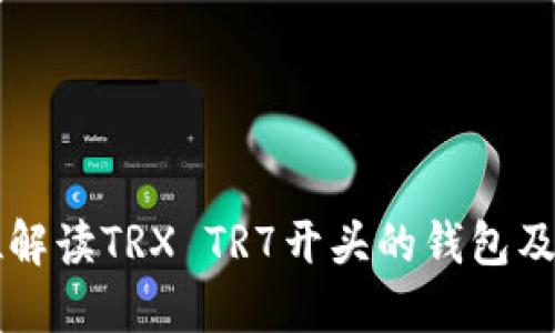 全方位解读TRX TR7开头的钱包及其应用