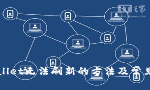 解决tpWallet无法刷新的方法及常见问题解答