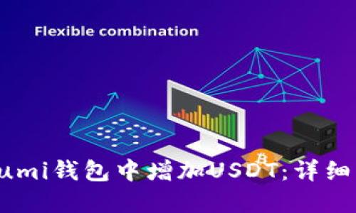 如何在Lumi钱包中增加USDT：详细操作指南