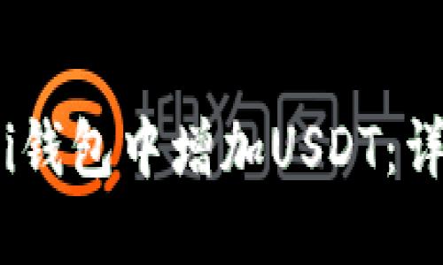如何在Lumi钱包中增加USDT：详细操作指南