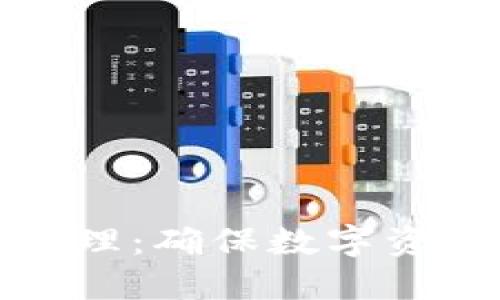 加密钱包与私钥管理：确保数字资产安全的全面指南