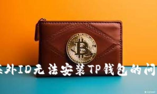 解决海外ID无法安装TP钱包的问题指南