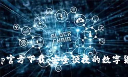 比特小牛App官方下载：安全便捷的数字货币交易平台