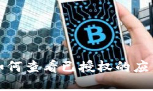 TP钱包如何查看已授权的应用和资产