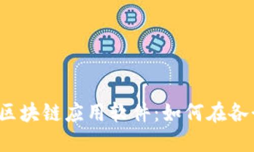 探索2023年最新区块链应用软件：如何在各行业中创新与变革