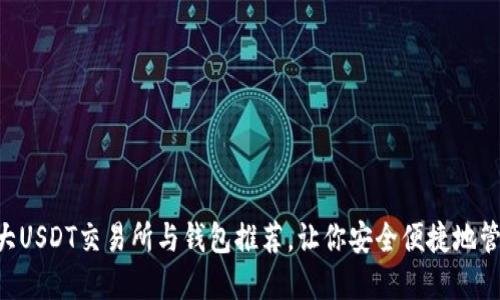 2023年10大USDT交易所与钱包推荐，让你安全便捷地管理数字资产