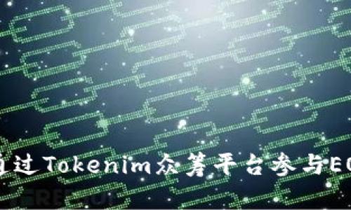 如何通过Tokenim众筹平台参与EOS项目