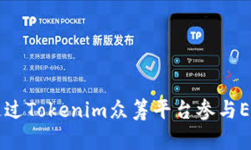如何通过Tokenim众筹平台参与EOS项目