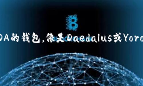 要回答“ADA能放IM2.0钱包吗？”这个问题，我们需要首先理解几个概念，包括ADA、IM2.0钱包以及它们之间的关系。

### ADA是什麼？
ADA是Cardano区块链上的原生加密货币。Cardano是一种使用层次化架构和权益证明 (Proof of Stake) 的区块链平台，旨在提供更加安全和可扩展的网络。ADA的持有者可以用它进行转账、支付以及参与网络治理。随着区块链技术的不断发展，ADA的用途和应用场景也在不断扩大。

### IM2.0钱包是什么？
IM2.0钱包是一种数字货币钱包，支持存储、发送和接收多种加密货币。IM2.0钱包通常提供安全性、易用性以及多资产管理等功能，使用户可以方便地管理他们的加密资产。

### ADA能放IM2.0钱包吗？
一般来说，是否可以将ADA存放在IM2.0钱包中，取决于IM2.0钱包对ADA的支持情况。你需要确认IM2.0钱包是否列出ADA作为其支持的资产。此外，许多钱包设计为支持多种加密货币，但并不是所有的钱包都支持所有的加密货币。

### 检查步骤
1. **访问IM2.0钱包官方网站或应用**：查看其支持的数字货币列表，以确认ADA是否在其中。
2. **查看社区反馈**：在加密货币的论坛、社交媒体或群组中，询问其他用户有关ADA在IM2.0钱包中使用的经验。
3. **阅读官方文档**：IM2.0钱包的官方文档可能会有详细的说明，关于如何存储、转账以及管理不同的数字资产。

如果IM2.0钱包支持ADA，你就可以将ADA存放到该钱包中，并通过钱包的功能进行管理。如果不支持，你将需要寻找其他支持ADA的钱包，像是Daedalus或Yoroi这样的专用Cardano钱包。

希望这些信息能够帮助你解答关于ADA和IM2.0钱包的问题。若有其他疑问，欢迎继续提问！
