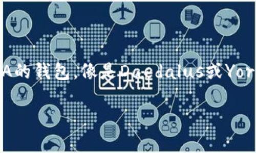 要回答“ADA能放IM2.0钱包吗？”这个问题，我们需要首先理解几个概念，包括ADA、IM2.0钱包以及它们之间的关系。

### ADA是什麼？
ADA是Cardano区块链上的原生加密货币。Cardano是一种使用层次化架构和权益证明 (Proof of Stake) 的区块链平台，旨在提供更加安全和可扩展的网络。ADA的持有者可以用它进行转账、支付以及参与网络治理。随着区块链技术的不断发展，ADA的用途和应用场景也在不断扩大。

### IM2.0钱包是什么？
IM2.0钱包是一种数字货币钱包，支持存储、发送和接收多种加密货币。IM2.0钱包通常提供安全性、易用性以及多资产管理等功能，使用户可以方便地管理他们的加密资产。

### ADA能放IM2.0钱包吗？
一般来说，是否可以将ADA存放在IM2.0钱包中，取决于IM2.0钱包对ADA的支持情况。你需要确认IM2.0钱包是否列出ADA作为其支持的资产。此外，许多钱包设计为支持多种加密货币，但并不是所有的钱包都支持所有的加密货币。

### 检查步骤
1. **访问IM2.0钱包官方网站或应用**：查看其支持的数字货币列表，以确认ADA是否在其中。
2. **查看社区反馈**：在加密货币的论坛、社交媒体或群组中，询问其他用户有关ADA在IM2.0钱包中使用的经验。
3. **阅读官方文档**：IM2.0钱包的官方文档可能会有详细的说明，关于如何存储、转账以及管理不同的数字资产。

如果IM2.0钱包支持ADA，你就可以将ADA存放到该钱包中，并通过钱包的功能进行管理。如果不支持，你将需要寻找其他支持ADA的钱包，像是Daedalus或Yoroi这样的专用Cardano钱包。

希望这些信息能够帮助你解答关于ADA和IM2.0钱包的问题。若有其他疑问，欢迎继续提问！