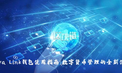 Reva Link钱包使用指南：数字货币管理的全新体验