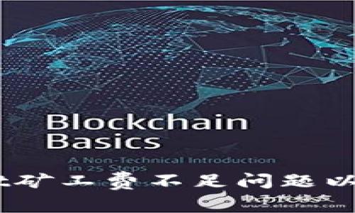 如何解决TPWallet矿工费不足问题以顺利交易BSC网络