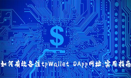 如何有效备注tpWallet DApp网址：实用指南