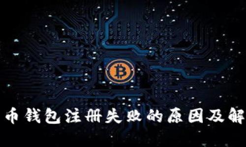 加密货币钱包注册失败的原因及解决办法