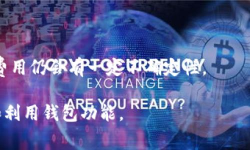   Bitpie钱包转账费用详解：如何准确计算转账成本 / 
 guanjianci Bitpie钱包, 转账费用, 数字货币, 钱包使用 /guanjianci 

## 内容主体大纲

1. 引言
   - 介绍数字货币钱包的重要性
   - Bitpie钱包的概述和功能特点
   - 转账费用的重要性

2. Bitpie钱包的基本概念
   - 钱包的定义和种类
   - Bitpie钱包的工作原理
   - 数字货币的转账机制

3. Bitpie钱包的转账费用组成
   - 网络费用说明
   - 交易费用的计算方式
   - 比特币和其他数字货币的费用差异

4. 如何计算Bitpie钱包的转账费用
   - 理解矿工费用的作用
   - 单笔交易费用的计算步骤
   - 影响转账费用的因素

5. Bitpie钱包转账费用的策略
   - 选择适当的转账时间
   - 使用低峰时段转账
   - 设定合理的费用范围

6. 实际案例分析
   - 不同类型转账成本对比
   - 转账费用变化的实证数据
   - 用户反馈与经验分享

7. 常见问题解答
   - 对Bitpie钱包用户的疑问进行详细解答
   - 常见的转账费用问题及解决方案
   - 未来转账费用趋势分析

## 引言

数字货币的迅猛发展和应用普及，让越来越多的人开始关注和使用数字货币钱包。作为一种安全、便捷的存储方式，Bitpie钱包逐渐成为很多用户的首选。然而，在进行数字货币转账时，转账费用的问题往往被忽视。

本文将深入探讨Bitpie钱包的转账费用如何计算，帮助用户更好地理解其转账成本，以便更明智地进行数字货币交易。

## Bitpie钱包的基本概念

### 钱包的定义和种类

数字货币钱包是用来存储、管理和转账数字资产的工具。目前市场上有多种类型的数字货币钱包，包括热钱包、冷钱包、硬件钱包和软件钱包等。Bitpie钱包作为一种软件钱包，主要用于手机和电脑端，具有便利性和用户友好的界面。

### Bitpie钱包的工作原理

Bitpie钱包基于区块链技术，通过私钥和公钥机制来确保用户资产的安全。用户的数字资产会以加密方式存储在区块链上，通过钱包进行管理和转账操作。

### 数字货币的转账机制

每一笔转账都需要经过网络的确认，并且按照一定的规则计算相应的转账费用。因此，了解转账机制是计算费用的基础。

## Bitpie钱包的转账费用组成

### 网络费用说明

在Bitpie钱包中，转账费用主要由网络费用和交易费用两部分组成。网络费用是支付给矿工的费用，用于打包和确认交易。交易费用则是钱包提供商可能收取的手续费。

### 交易费用的计算方式

交易费用往往是由多个因素决定的，比如网络拥堵程度和交易大小。每个交易的大小以字节为单位，而较大的交易一般需要支付更高的费用。

### 比特币和其他数字货币的费用差异

不同数字货币在转账费用上存在差异。例如，比特币的转账费用相对较高，而一些新兴币种则可能提供低廉甚至零费用的转账服务。

## 如何计算Bitpie钱包的转账费用

### 理解矿工费用的作用

矿工费用是保证交易能够及时被网络确认的关键因素之一。当网络繁忙时，矿工会优先处理支付更高费用的交易。因此，用户需要根据实时网络状况和自己的需求来决定费用设置。

### 单笔交易费用的计算步骤

计算单笔交易费用的步骤如下：
1. 获取当前网络的平均矿工费用。
2. 确定自己交易的字节大小。
3. 使用公式：费用 = 字节大小 × 每字节矿工费用，得出最终费用。

### 影响转账费用的因素

转账费用不仅与网络状况有关，还受到交易高峰时间、币种种类和钱包本身的手续费政策影响。因此，了解这些因素有助于用户更灵活地规划转账费用。

## Bitpie钱包转账费用的策略

### 选择适当的转账时间

在转账高峰期，网络拥堵严重，费用上涨。因此，选择在网络低峰期进行转账可以有效降低费用。

### 使用低峰时段转账

建议用户关注网络状态，选择交易相对清淡的时段，例如深夜或工作日的非高峰时段，这样可以节省不少转账费用。

### 设定合理的费用范围

在进行转账时，用户可以手动设定转账费用范围，根据自己的需求选择快速确认或经济转账。

## 实际案例分析

### 不同类型转账成本对比

通过对比不同类型的转账，用户可以看到不同币种、不同网络情况下的费用差异，这有助于他们在将来的交易中做出更佳选择。

### 转账费用变化的实证数据

统计过去一段时间内的转账费用变化，分析影响因素，可以帮助用户预测未来的趋势，避免在费用高涨时进行转账。

### 用户反馈与经验分享

通过收集用户的转账反馈和使用经验，可以总结出一些实用的建议和技巧，帮助新用户更好地理解和使用Bitpie钱包。

## 常见问题解答

### 问题1：Bitpie钱包的转账费用与其他钱包相比如何？

在众多数字货币钱包中，Bitpie的转账费用由于网络的实时状况和用户所选择的费用方案可能会有所不同。一般来说，Bitpie钱包的费用处于合理范围，但用户在转账前仍需自行确认实时数据。

### 问题2：如何查看实时转账费用？

Bitpie钱包在其界面中会显示实时的转账费用信息，用户可以通过应用内的费用建议功能来获取当前网络的平均费用，帮助用户做出决策。

### 问题3：转账费用会随网络数量而变化吗？

是的，转账费用主要受网络拥堵程度的影响。在网络繁忙时，矿工费用会相应上涨，因此用户在选择转账时间时应加以考虑。

### 问题4：如何减少转账过程中的手续费？

用户可以选择在网络低峰时进行转账，同时合理设置转账费用，以避免高峰时段的费用波动。

### 问题5：Bitpie钱包是否会有额外隐藏费用？

Bitpie官方会公示费用结构，用户可以在转账过程中验证费用是否符合预期，一般不会有隐藏费用，但务必仔细阅读相关条款。

### 问题6：如果遇到高额转账费用的情况，我该怎么办？

用户若发现转账费用偏高，可以选择延迟转账，待网络状况改善后再执行操作。同时，保持对钱包费用政策的关注。

### 问题7：未来转账费用会有变化吗？

随着技术的发展和网络，转账费用可能会逐渐减少。但在短期内，由于用户需求和网络参与者波动，费用仍会有一定不确定性。

以上内容为关于Bitpie钱包转账费用计算和的详细分析与解答，帮助用户在使用中更理智地选择和利用钱包功能。