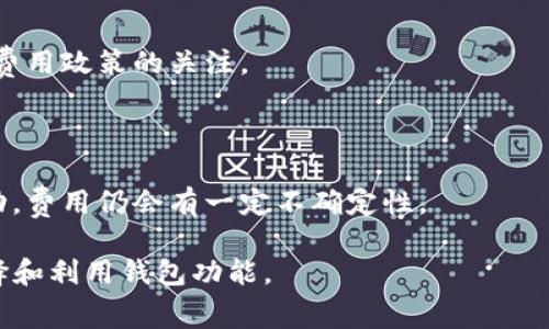   Bitpie钱包转账费用详解：如何准确计算转账成本 / 
 guanjianci Bitpie钱包, 转账费用, 数字货币, 钱包使用 /guanjianci 

## 内容主体大纲

1. 引言
   - 介绍数字货币钱包的重要性
   - Bitpie钱包的概述和功能特点
   - 转账费用的重要性

2. Bitpie钱包的基本概念
   - 钱包的定义和种类
   - Bitpie钱包的工作原理
   - 数字货币的转账机制

3. Bitpie钱包的转账费用组成
   - 网络费用说明
   - 交易费用的计算方式
   - 比特币和其他数字货币的费用差异

4. 如何计算Bitpie钱包的转账费用
   - 理解矿工费用的作用
   - 单笔交易费用的计算步骤
   - 影响转账费用的因素

5. Bitpie钱包转账费用的策略
   - 选择适当的转账时间
   - 使用低峰时段转账
   - 设定合理的费用范围

6. 实际案例分析
   - 不同类型转账成本对比
   - 转账费用变化的实证数据
   - 用户反馈与经验分享

7. 常见问题解答
   - 对Bitpie钱包用户的疑问进行详细解答
   - 常见的转账费用问题及解决方案
   - 未来转账费用趋势分析

## 引言

数字货币的迅猛发展和应用普及，让越来越多的人开始关注和使用数字货币钱包。作为一种安全、便捷的存储方式，Bitpie钱包逐渐成为很多用户的首选。然而，在进行数字货币转账时，转账费用的问题往往被忽视。

本文将深入探讨Bitpie钱包的转账费用如何计算，帮助用户更好地理解其转账成本，以便更明智地进行数字货币交易。

## Bitpie钱包的基本概念

### 钱包的定义和种类

数字货币钱包是用来存储、管理和转账数字资产的工具。目前市场上有多种类型的数字货币钱包，包括热钱包、冷钱包、硬件钱包和软件钱包等。Bitpie钱包作为一种软件钱包，主要用于手机和电脑端，具有便利性和用户友好的界面。

### Bitpie钱包的工作原理

Bitpie钱包基于区块链技术，通过私钥和公钥机制来确保用户资产的安全。用户的数字资产会以加密方式存储在区块链上，通过钱包进行管理和转账操作。

### 数字货币的转账机制

每一笔转账都需要经过网络的确认，并且按照一定的规则计算相应的转账费用。因此，了解转账机制是计算费用的基础。

## Bitpie钱包的转账费用组成

### 网络费用说明

在Bitpie钱包中，转账费用主要由网络费用和交易费用两部分组成。网络费用是支付给矿工的费用，用于打包和确认交易。交易费用则是钱包提供商可能收取的手续费。

### 交易费用的计算方式

交易费用往往是由多个因素决定的，比如网络拥堵程度和交易大小。每个交易的大小以字节为单位，而较大的交易一般需要支付更高的费用。

### 比特币和其他数字货币的费用差异

不同数字货币在转账费用上存在差异。例如，比特币的转账费用相对较高，而一些新兴币种则可能提供低廉甚至零费用的转账服务。

## 如何计算Bitpie钱包的转账费用

### 理解矿工费用的作用

矿工费用是保证交易能够及时被网络确认的关键因素之一。当网络繁忙时，矿工会优先处理支付更高费用的交易。因此，用户需要根据实时网络状况和自己的需求来决定费用设置。

### 单笔交易费用的计算步骤

计算单笔交易费用的步骤如下：
1. 获取当前网络的平均矿工费用。
2. 确定自己交易的字节大小。
3. 使用公式：费用 = 字节大小 × 每字节矿工费用，得出最终费用。

### 影响转账费用的因素

转账费用不仅与网络状况有关，还受到交易高峰时间、币种种类和钱包本身的手续费政策影响。因此，了解这些因素有助于用户更灵活地规划转账费用。

## Bitpie钱包转账费用的策略

### 选择适当的转账时间

在转账高峰期，网络拥堵严重，费用上涨。因此，选择在网络低峰期进行转账可以有效降低费用。

### 使用低峰时段转账

建议用户关注网络状态，选择交易相对清淡的时段，例如深夜或工作日的非高峰时段，这样可以节省不少转账费用。

### 设定合理的费用范围

在进行转账时，用户可以手动设定转账费用范围，根据自己的需求选择快速确认或经济转账。

## 实际案例分析

### 不同类型转账成本对比

通过对比不同类型的转账，用户可以看到不同币种、不同网络情况下的费用差异，这有助于他们在将来的交易中做出更佳选择。

### 转账费用变化的实证数据

统计过去一段时间内的转账费用变化，分析影响因素，可以帮助用户预测未来的趋势，避免在费用高涨时进行转账。

### 用户反馈与经验分享

通过收集用户的转账反馈和使用经验，可以总结出一些实用的建议和技巧，帮助新用户更好地理解和使用Bitpie钱包。

## 常见问题解答

### 问题1：Bitpie钱包的转账费用与其他钱包相比如何？

在众多数字货币钱包中，Bitpie的转账费用由于网络的实时状况和用户所选择的费用方案可能会有所不同。一般来说，Bitpie钱包的费用处于合理范围，但用户在转账前仍需自行确认实时数据。

### 问题2：如何查看实时转账费用？

Bitpie钱包在其界面中会显示实时的转账费用信息，用户可以通过应用内的费用建议功能来获取当前网络的平均费用，帮助用户做出决策。

### 问题3：转账费用会随网络数量而变化吗？

是的，转账费用主要受网络拥堵程度的影响。在网络繁忙时，矿工费用会相应上涨，因此用户在选择转账时间时应加以考虑。

### 问题4：如何减少转账过程中的手续费？

用户可以选择在网络低峰时进行转账，同时合理设置转账费用，以避免高峰时段的费用波动。

### 问题5：Bitpie钱包是否会有额外隐藏费用？

Bitpie官方会公示费用结构，用户可以在转账过程中验证费用是否符合预期，一般不会有隐藏费用，但务必仔细阅读相关条款。

### 问题6：如果遇到高额转账费用的情况，我该怎么办？

用户若发现转账费用偏高，可以选择延迟转账，待网络状况改善后再执行操作。同时，保持对钱包费用政策的关注。

### 问题7：未来转账费用会有变化吗？

随着技术的发展和网络，转账费用可能会逐渐减少。但在短期内，由于用户需求和网络参与者波动，费用仍会有一定不确定性。

以上内容为关于Bitpie钱包转账费用计算和的详细分析与解答，帮助用户在使用中更理智地选择和利用钱包功能。