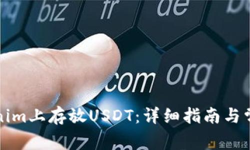 如何在Tokenim上存放USDT：详细指南与常见问题解答