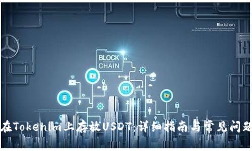 如何在Tokenim上存放USDT：详细指南与常见问题解答