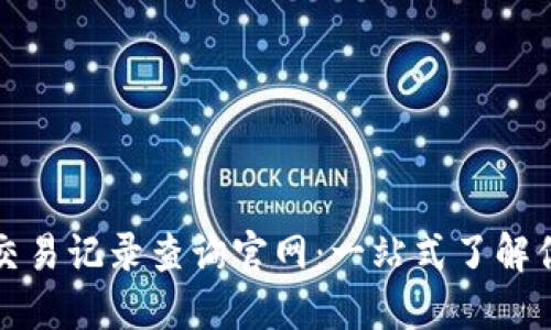 五行币钱包交易记录查询官网：一站式了解你的交易动态