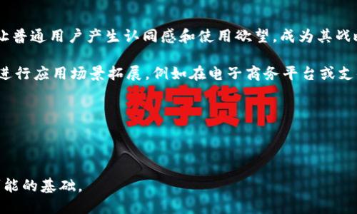 关于“BTCP是什么币”的详细解析

深入了解BTCP币：背景、特点与未来趋势

keywordsBTCP, 加密货币, 区块链, 数字资产/keywords

BTCP币的定义与背景
BTCP（Bitcoin Private）是基于比特币的加密货币，旨在结合比特币的强大功能与Zcash的隐私保护特性，旨在通过提高隐私性来增强用户的安全性和透明性。BTCP于2018年建立，其核心理念是提升数字资产的隐私保护水平。它是通过一项名为“硬分叉（hard fork）”的程序从比特币和Zcash中衍生而来的，这样一来，它就继承了比特币的成熟性和Zcash的私密性技术。

其发布的背景主要是因为在最初的比特币网络中，交易虽然是去中心化的，但交易记录是公开的，因此用户的资金流向和交易行为很容易被追踪到。BTCP试图通过引入零知识证明的技术，让用户能够在不泄露交易信息的前提下，进行资产转移。这项技术确保数据的隐私性，同时允许网络验证交易。

BTCP的技术特点
BTCP采用了一些先进的技术，确保其在区块链生态系统中的竞争力。以下是BTCP的一些主要技术特点：

ul
    listrong隐私保护技术：/strongBTCP采用了Zcash的zk-SNARKs（零知识简洁非交互式论证）技术，使得交易在进行时能够对外隐藏交易金额和发送者地址，从而保证用户的隐私。/li
    listrong可扩展性：/strongBTCP的区块大小和区块时间经过，旨在提升网络整体的处理速度，减少交易确认时间。/li
    listrong去中心化特性：/strongBTCP在治理机制上尽量保持去中心化，通过社区共同决策，避免单一权力的集中，使得每一个BTCP持有者都具备发言权。/li
    listrong兼容性：/strongBTCP与比特币和Zcash的一些钱包系统兼容，方便用户管理多种类型的数字资产，降低使用门槛。/li
/ul

BTCP的价值与投资前景
BTCP在数字资产市场的价值体现不仅仅在于其技术创新，还在于其持有者对于隐私保护的需求不断上升。随着全球对数据隐私和网络安全的日益关注，用户对隐私币种的兴趣亦随之增加。这使得BTCP在未来可能会吸引更多的投资者。近期趋势表明，越来越多的机构开始注意到隐私保护的重要性，BTCP也在这一大背景下吸引了投资。

不过，投资BTCP也有其风险。由于加密货币市场的波动性，BTCP的价值可能受到市场情绪、政策变化等多种因素影响。此外，加密货币的监管政策仍在不断演变，BTCP的使用和交易也可能受到法规限制，这会对其长期价值产生一定影响。

问题1：BTCP的隐私保障如何与其他数字货币相比？
在讨论BTCP的隐私保障时，我们必须首先了解加密货币领域的隐私币种。除了BTCP以外，行业中有Zcash、Monero和Dash等知名隐私币种。这些币种各有其隐私保护技术，势必对BTCP构成竞争。

BTCP采用的zk-SNARKs技术，备受瞩目，因为它允许用户在不暴露交易信息的情况下证明交易的有效性。这意味着，如果一个BTCP用户想要执行一笔交易，他们可以通过zk-SNARKs生成一个证明，表明他们确实拥有足够的资产进行该交易，而无需披露具体的金额和地址。与Zcash相比，BTCP的隐私保护是大多数用户看重的亮点之一。同时，相比于Monero采用的环签名和隐蔽地址技术，BTCP的zk-SNARKs在保护隐私的同时，也维持了交易简洁性和效率性，适合普通用户使用。

然而，BTCP目前在隐私保护的接受度上仍面临挑战，部分用户对其技术相对复杂感到不安，且隐私币种在一些国家可能受到严格的监管，这限制了BTC及其功能的普及程度。因此，尽管BTCP在技术上有其优势，但在实际应用中，用户对隐私币种的接受度和国家政策将影响其Long-term发展。

问题2：BTCP的社区支持和生态系统发展情况如何？
一个数字货币的成功离不开强大的社区支持和健康的生态系统。BTCP在这方面也有其独特的表现。目前，BTCP社区通过各种线上线下活动鼓励用户参与，与开发团队密切沟通，不断推动项目的发展和革新。

BTCP官方论坛、社交媒体及Telegram群组等多种线上平台，均为用户提供了相互交流与分享经验的空间。通过这样的互动，开发团队可以及时获取用户反馈，扩大用户基础，增加项目认可度，提升其活跃度。此外，BTCP也倾向于通过透明的治理结构来吸引开发者参与其中，确保持续提供技术支持。

生态系统方面，BTCP不仅聚焦于币本身的交易应用，还有多方面的衍生应用和开发。BTCP团队年轻且富有创造力，希望通过不断战略性合作，扩展BTCP在支付、交易所和钱包服务等领域的影响力。在长远发展中，BTCP希望打造一个完整的去中心化金融（DeFi）生态圈，借助其隐私保护优势，推动资产数字化的发展。

问题3：在市场竞争中，BTCP如何保持自身独特性？
BTCP在市场上面临不少竞争，不光是隐私币种，还有主流币种如比特币和以太坊等。BTCP团队正在努力保持其独特性，其关键在于如何合理运用隐私技术并开展市场营销。BTCP的隐私保护是其最明显的卖点，但如何让普通用户产生认同感和使用欲望，成为其战略中的重中之重。

首先，BTCP需要教育市场，帮助数字货币的隐私保护重要性。通过社区讲座、线上教育课程和社交媒体宣传，BTCP可以向用户传达其技术优势及应用场景，从而形成品牌认同感。此外，BTCP还可以通过与大型企业合作，进行应用场景拓展，例如在电子商务平台或支付渠道中接入BTCP，从而增加其实用性。

其次，BTCP团队还需要不断用户体验，包括简化购买流程、提升交易速度和降低交易费用等，让新用户也能轻松上手。同时，随着技术的不断进步，BTCP应保持灵活性，探索更多创新技术的整合使用，以提升其竞争力。

总之，BTCP的未来取决于其能否持续吸引用户，提供良好服务，同时适应市场变化和监管调整，不断进行技术创新和市场推广。

总结而言，BTCP作为一种隐私币，凭借其基于比特币和Zcash的优势正朝着数字货币市场的突出地位迈进。虽然面临激烈的市场竞争和挑战，但其独特的隐私保护技术和不断发展的社区支持为其未来的成功提供了可能的基础。