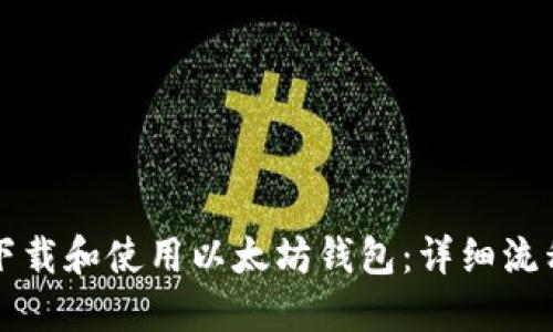 如何快速下载和使用以太坊钱包：详细流程视频指南