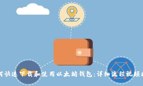 如何快速下载和使用以太坊钱包：详细流程视频指南