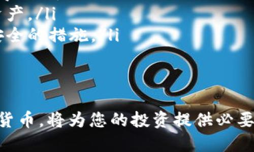    区块链钱包应用下载：安全、便捷的数字资产管理利器  / 

 guanjianci  区块链钱包, 数字资产, 加密货币, 钱包下载  /guanjianci 

在数字货币日益流行的今天，区块链钱包成为了每个投资者及普通用户管理自己数字资产的重要工具。无论是初学者还是资深用户，选择一款安全且易用的区块链钱包都显得十分重要。本文将深入探讨区块链钱包的下载方法、功能、类型，以及相关的安全措施，并回答一些关键问题，帮助用户更好地理解和使用区块链钱包。

区块链钱包的定义及功能
区块链钱包，是一种存储和管理加密货币（如比特币、以太坊等）的应用程序。区块链钱包可以是在线的、桌面的或移动设备上的，主要功能包括：
ul
  listrong接收和发送数字货币：/strong用户可以通过钱包地址接收各种数字货币，并能够发送数字货币给其他用户。/li
  listrong查看余额和交易记录：/strong钱包应用通常会显示最新的余额信息和过往的交易记录，帮助用户随时了解自己的资产状况。/li
  listrong安全存储资产：/strong钱包会使用密码、私钥和其他技术手段来确保用户数字资产的安全。/li
  listrong参与区块链应用：/strong某些区块链钱包还支持用户参与去中心化金融（DeFi）、非同质化代币（NFT）等应用。/li
/ul

区块链钱包的类型
区块链钱包主要分为热钱包和冷钱包两种类型。
ul
  listrong热钱包：/strong热钱包是指连接到互联网的钱包，例如手机应用、网页钱包等。它方便易用，适合频繁交易的用户。/li
  listrong冷钱包：/strong冷钱包是离线存储数字资产的钱包，比如硬件钱包或纸质钱包。它相对安全，适合长期投资和大额资产管理。/li
/ul

如何下载区块链钱包应用
下载区块链钱包应用的步骤相对简单，用户可以根据自己的需求和设备类型选择合适的钱包。在此提供一些下载步骤：
ol
  listrong选择钱包类型：/strong用户首先需要确定自己需要的钱包类型，比如热钱包还是冷钱包。/li
  listrong访问官方网站或应用商店：/strong对于热钱包，可以直接在Google Play Store或Apple App Store中搜索相应的钱包应用；对于冷钱包，则需访问其官方网站下载。/li
  listrong下载和安装：/strong找到合适的应用后，点击下载并按照提示完成安装。/li
  listrong注册和创建钱包：/strong打开应用后，用户需要注册并创建一个新的钱包账户。/li
  listrong备份和保护：/strong在钱包创建完成后，记录下助记词或私钥，以确保资产安全。/li
/ol

安全使用区块链钱包的注意事项
使用区块链钱包时，安全是首要关注的问题。以下是一些安全使用钱包的注意事项：
ul
  listrong定期更新：/strong定期更新钱包应用，确保使用最新的安全补丁。/li
  listrong启用双重认证：/strong在支持的情况下，启用双重身份验证以增加安全性。/li
  listrong防范网络钓鱼：/strong确保下载源的可靠性，避免通过不信任的链接访问钱包界面。/li
  listrong保持私钥安全：/strong绝不要将私钥或助记词分享给他人，尽量避免在网上保存。/li
/ul

常见问题解答
在使用区块链钱包的过程中，用户可能会遇到一些常见问题，以下五个问题将为您提供深入的解答。

1. 如何选择合适的区块链钱包？
选择合适的区块链钱包应该考虑多个因素，包括安全性、易用性、功能和支持的币种等。以下是一些具体的选择标准：
ul
  listrong安全性：/strong安全应该是选择钱包时的首要考虑因素。用户应选择措施完善、用户评价良好的钱包，查看是否支持备份功能和双重认证。/li
  listrong易用性：/strong操作界面友好的钱包更能提高用户体验。尤其是对新手用户，的界面将大大减少学习成本。/li
  listrong支持的币种：/strong根据个人投资组合，选择支持您所持有的加密货币的钱包。例如，一些钱包仅支持比特币，但一些多币种钱包则支持多种数字货币。/li
  listrong社区反馈：/strong参考其他用户的使用反馈和评价，可以了解钱包的实际表现，这些信息可以在社交平台、论坛或博客中找到。/li
/ul
总的来说，选择区块链钱包是一个综合考虑安全性和实用性的过程。

2. 使用区块链钱包需要支付手续费吗？
在使用区块链钱包进行交易时，用户通常需要支付一定的手续费。手续费的存在是因为：
ul
  listrong矿工费用：/strong每笔交易需要矿工进行确认，矿工会根据市场需求设定不同的手续费，用户通常可以选择支付高一些的手续费来加快交易确认速度。/li
  listrong钱包服务费：/strong某些钱包可能会收取服务费来维持其运营，具体收费情况用户可在相关服务条款中查找。/li
  listrong转账费用：/strong在进行跨链转账时可能会涉及额外的费用，具体取决于相关协议和合作平台。/li
/ul
因此，在使用区块链钱包进行交易之前，用户应该仔细阅读相关费用细则，合理规划交易时机以降低手续费支出。

3. 普通用户如何安全地存储其加密资产？
对于大多数普通用户而言，如何安全地存储加密资产是一个非常重要的问题。以下是一些存储建议：
ul
  listrong使用冷钱包：/strong为了避免黑客袭击，用户应考虑使用冷钱包进行长期储存。冷钱包不会连接网络，通常更为安全。/li
  listrong定期备份：/strong定期建立钱包备份，确保数据完整，万一丢失可以随时恢复。/li
  listrong分散资产：/strong将资产分散在多个钱包中，可以降低风险。例如，部分资金放在热钱包中以便于交易，其他则集中在冷钱包中长期保存。/li
  listrong教育自己：/strong深入了解加密资产存储相关知识，了解潜在的安全风险，保持警觉。/li
/ul
通过这些方式，用户能够在一定程度上保证自己的数字资产不受损失。

4. 区块链钱包的私钥和助记词是什么？
私钥和助记词是区块链钱包中的两个重要概念，关系到用户的资金安全。
ul
  listrong私钥：/strong私钥是抉择数字资产拥有权的唯一凭证。它类似于银行的密码，掌握私钥就意味着能够完全控制该钱包内的资产。/li
  listrong助记词：/strong实际上是私钥的简化形式，通常由12或24个词构成。助记词更为用户友好，用户可以通过助记词恢复钱包，因而也应该妥善保管。/li
/ul
了解这两个概念，并采取必要的安全措施保护它们，对所有使用区块链钱包的用户来说至关重要。

5. 区块链钱包是否具备保险功能？
在普通金融机构中，客户资金通常获得一定的保险覆盖，而区块链钱包在这方面各有不同。以下是一些关于区块链钱包保险的普遍看法：
ul
  listrong一般没有保险：/strong大多数区块链钱包并不提供保险，这意味着一旦资产遭遇盗窃、设备损坏等情况，用户通常无法通过钱包公司获得赔偿。/li
  listrong商业保险：/strong某些大型钱包或交易所可能会为其平台上的资产提供商业保险，但这通常是针对平台运营风险，并不覆盖用户个人资产。/li
  listrong风险自担：/strong用户在投资数字资产时需具备一定风险意识，所有的投资均需自担盈亏，所以在选择钱包的同时也要考虑保证资产安全的措施。/li
/ul
因此，对于用户而言，了解自己所用钱包是否提供保险，以及备份和安全存储措施的重要性是首要任务。

通过以上五个问题及其详细解答，用户可以更全面地理解区块链钱包的选择与使用。在这个数字资产日益重要的时代，合理高效地管理自己的数字货币，将为您的投资提供必要的保障。