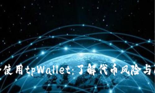 如何安全使用tpWallet：了解代币风险与防范措施