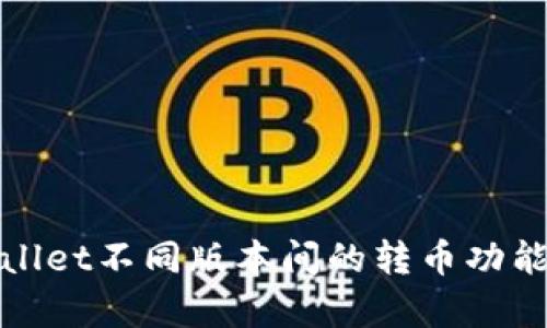 tpWallet不同版本间的转币功能详解