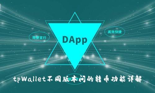 tpWallet不同版本间的转币功能详解