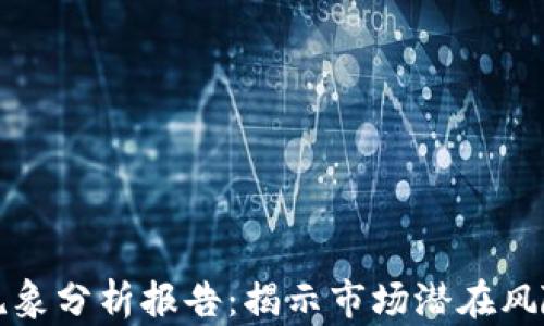 
区块链钱包乱象分析报告：揭示市场潜在风险与发展趋势