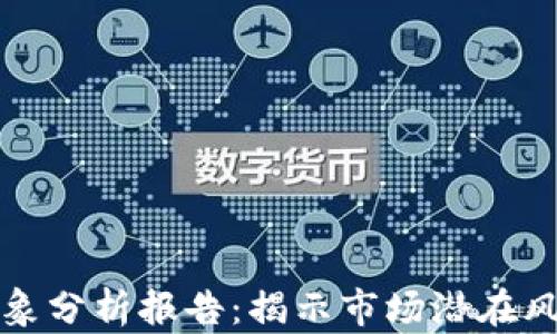 
区块链钱包乱象分析报告：揭示市场潜在风险与发展趋势