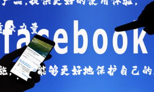   揭秘tpWallet中的u秒转账安全隐患 /   
 guanjianci tpWallet, u秒, 转账安全, 数字钱包 /guanjianci 

一、tpWallet简介  
随着数字货币的快速发展，越来越多的人开始关注和使用数字钱包。tpWallet作为一款新兴的数字钱包，致力于为用户提供安全、便捷的加密货币管理服务。它支持多种主流数字货币的存储与交易，用户可以随时随地进行资产管理。  
tpWallet不仅提供基础的存储与转账功能，还具备许多实用的安全措施，旨在保护用户的资产安全。然而，在实际使用中，用户发现一些潜在的安全隐患，尤其是在转账操作方面，一旦资金被转走，通常很难追回。

二、u秒的定义与应用  
u秒（uSecond）是一种在tpWallet内用于交易和支付的数字资产，它的价值和使用方式正逐渐被用户所接受。在tpWallet中，u秒可以用于支付商品、服务和转账等各种场景，具有一定的流通性。  
由于u秒具有较高的流动性，用户在使用过程中过于依赖捷径或迅速完成转账，容易因操作不当或安全意识薄弱导致资产损失。因此，了解u秒的特性及其安全风险对于提升用户的防范意识至关重要。

三、tpWallet转账操作潜在的安全隐患  
在tpWallet中，用户可以方便快捷地进行u秒的转账。然而，这一便捷性也隐藏了不少安全隐患。以下是几个潜在的风险因素：  
ul  
    li1. 钓鱼网站风险：不少用户因输入错误的链接而进入钓鱼网站，从而导致资产被快速转移。/li  
    li2. 应用漏洞：tpWallet如有漏洞，可能被黑客利用，用户的u秒资金将面临被盗的风险。/li  
    li3. 用户操作失误：部分用户在转账时未检查收款地址，易导致资金转账至错误地址，从而无法追回。/li  
    li4. 安全设置不足：未对tpWallet设置复杂密码和双重身份验证，增加了被盗风险。/li  
/ul  
认识到这些潜在风险后，用户应更加谨慎地进行转账操作，并采取一系列安全措施。

四、可能的相关问题及详细解答  

h41. 如何防范tpWallet被盗风险？/h4  
为了降低tpWallet被盗的风险，用户应采取以下几种措施：  
ul  
    listrong使用强密码：/strong创建一个复杂而独特的密码，避免使用简单的个人信息作为密码。/li  
    listrong启用双重验证：/strong在tpWallet中启用双重身份验证，可以有效提升账户的安全性，即使密码泄露，未通过验证的用户也无法访问。/li  
    listrong定期检查交易记录：/strong用户应定期查看交易记录，若发现异常交易，及时采取措施，如更改密码，联系客户支持等。/li  
    listrong避免公共网络：/strong使用tpWallet时，尽量避免使用公共Wi-Fi，以防止数据被截获。/li  
/ul  
综上所述，用户在使用tpWallet时，从密码设置到网络环境都应考虑安全因素，才能有效预防资金被盗风险。

h42. 被盗资金能够追回吗？/h4  
许多用户关心在tpWallet或其他数字钱包中，被盗的资金是否可以追回。实际上，追回被盗资金的可能性相对较低，以下几点说明了原因：  
ul  
    listrong去中心化特性：/strong许多加密货币采取去中心化的技术，资金转账后无法被撤回。/li  
    listrong难以追踪:/strong 虽然区块链有开放透明的特点，但一旦资金转账至不明地址，追踪是相当困难的。/li  
    listrong缺乏监管:/strong 在传统银行系统中，有相应的监管机制，而数字钱包则缺乏这样的监管和保障。/li  
/ul  
综上所述，用户应在使用tpWallet时增强安全意识，避免将资金暴露于风险之中，及时采取措施来保护自己的数字资产。

h43. 如何识别钓鱼网站？/h4  
随着黑客技术的不断升级，钓鱼攻击逐渐增多。用户在登录tpWallet及相关交易网站时需格外小心，以下是一些识别钓鱼网站的方法：  
ul  
    listrong检查URL：/strong真网站的URL通常带有“https”字样，而钓鱼网站可能使用相似但细微不同的URL。/li  
    listrong观察网站布局：/strong钓鱼网站设计往往粗糙，颜色、字体与官方网站不一致。/li  
    listrong注意邮件链接：/strong不轻信邮件中的链接，直接在浏览器中输入官方网址。/li  
    listrong查看安全证书：/strong在地址栏查看网站的安全证书，以确保网站值得信赖。/li  
/ul  
通过这些识别方法，用户能够有效避免数据泄露及资产被盗的风险，保护自己的资金安全。

h44. tpWallet的安全更新与用户反馈/h4  
tpWallet作为一款新兴的数字钱包，安全性一直是开发团队的重点关注领域。软件在推出后，为了应对可能存在的安全隐患，团队会定期推出系统更新，修复潜在的漏洞。  
用户反馈也是提升tpWallet安全性的关键因素。开发团队会定期收集用户反馈，了解用户在使用中的不便和问题。积极的用户反馈有助于改进产品，提供更好的使用体验。  
此外，tpWallet鼓励用户生态社区的互动，通过社区讨论提升用户对于安全问题的认识，并共享防范措施。  
总结而言，tpWallet的安全更新与用户反馈相辅相成，形成一个良性的互动机制。用户参与不仅能提升自身使用体验，也能为平台的不断发展贡献力量。

总结  
tpWallet作为一款便捷的数字钱包，提供了u秒等资产的存储与转账功能，但潜在的风险也不容忽视。通过加强安全意识和采取适当的防范措施，用户能够更好地保护自己的数字资产。对于数字货币的未来发展，安全与用户体验将始终是重中之重，tpWallet也将不断适应这一趋势，为用户提供更为安全、便捷的服务。