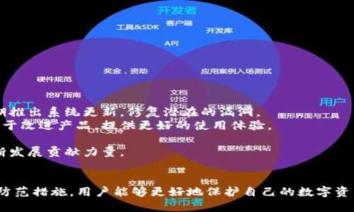   揭秘tpWallet中的u秒转账安全隐患 /   
 guanjianci tpWallet, u秒, 转账安全, 数字钱包 /guanjianci 

一、tpWallet简介  
随着数字货币的快速发展，越来越多的人开始关注和使用数字钱包。tpWallet作为一款新兴的数字钱包，致力于为用户提供安全、便捷的加密货币管理服务。它支持多种主流数字货币的存储与交易，用户可以随时随地进行资产管理。  
tpWallet不仅提供基础的存储与转账功能，还具备许多实用的安全措施，旨在保护用户的资产安全。然而，在实际使用中，用户发现一些潜在的安全隐患，尤其是在转账操作方面，一旦资金被转走，通常很难追回。

二、u秒的定义与应用  
u秒（uSecond）是一种在tpWallet内用于交易和支付的数字资产，它的价值和使用方式正逐渐被用户所接受。在tpWallet中，u秒可以用于支付商品、服务和转账等各种场景，具有一定的流通性。  
由于u秒具有较高的流动性，用户在使用过程中过于依赖捷径或迅速完成转账，容易因操作不当或安全意识薄弱导致资产损失。因此，了解u秒的特性及其安全风险对于提升用户的防范意识至关重要。

三、tpWallet转账操作潜在的安全隐患  
在tpWallet中，用户可以方便快捷地进行u秒的转账。然而，这一便捷性也隐藏了不少安全隐患。以下是几个潜在的风险因素：  
ul  
    li1. 钓鱼网站风险：不少用户因输入错误的链接而进入钓鱼网站，从而导致资产被快速转移。/li  
    li2. 应用漏洞：tpWallet如有漏洞，可能被黑客利用，用户的u秒资金将面临被盗的风险。/li  
    li3. 用户操作失误：部分用户在转账时未检查收款地址，易导致资金转账至错误地址，从而无法追回。/li  
    li4. 安全设置不足：未对tpWallet设置复杂密码和双重身份验证，增加了被盗风险。/li  
/ul  
认识到这些潜在风险后，用户应更加谨慎地进行转账操作，并采取一系列安全措施。

四、可能的相关问题及详细解答  

h41. 如何防范tpWallet被盗风险？/h4  
为了降低tpWallet被盗的风险，用户应采取以下几种措施：  
ul  
    listrong使用强密码：/strong创建一个复杂而独特的密码，避免使用简单的个人信息作为密码。/li  
    listrong启用双重验证：/strong在tpWallet中启用双重身份验证，可以有效提升账户的安全性，即使密码泄露，未通过验证的用户也无法访问。/li  
    listrong定期检查交易记录：/strong用户应定期查看交易记录，若发现异常交易，及时采取措施，如更改密码，联系客户支持等。/li  
    listrong避免公共网络：/strong使用tpWallet时，尽量避免使用公共Wi-Fi，以防止数据被截获。/li  
/ul  
综上所述，用户在使用tpWallet时，从密码设置到网络环境都应考虑安全因素，才能有效预防资金被盗风险。

h42. 被盗资金能够追回吗？/h4  
许多用户关心在tpWallet或其他数字钱包中，被盗的资金是否可以追回。实际上，追回被盗资金的可能性相对较低，以下几点说明了原因：  
ul  
    listrong去中心化特性：/strong许多加密货币采取去中心化的技术，资金转账后无法被撤回。/li  
    listrong难以追踪:/strong 虽然区块链有开放透明的特点，但一旦资金转账至不明地址，追踪是相当困难的。/li  
    listrong缺乏监管:/strong 在传统银行系统中，有相应的监管机制，而数字钱包则缺乏这样的监管和保障。/li  
/ul  
综上所述，用户应在使用tpWallet时增强安全意识，避免将资金暴露于风险之中，及时采取措施来保护自己的数字资产。

h43. 如何识别钓鱼网站？/h4  
随着黑客技术的不断升级，钓鱼攻击逐渐增多。用户在登录tpWallet及相关交易网站时需格外小心，以下是一些识别钓鱼网站的方法：  
ul  
    listrong检查URL：/strong真网站的URL通常带有“https”字样，而钓鱼网站可能使用相似但细微不同的URL。/li  
    listrong观察网站布局：/strong钓鱼网站设计往往粗糙，颜色、字体与官方网站不一致。/li  
    listrong注意邮件链接：/strong不轻信邮件中的链接，直接在浏览器中输入官方网址。/li  
    listrong查看安全证书：/strong在地址栏查看网站的安全证书，以确保网站值得信赖。/li  
/ul  
通过这些识别方法，用户能够有效避免数据泄露及资产被盗的风险，保护自己的资金安全。

h44. tpWallet的安全更新与用户反馈/h4  
tpWallet作为一款新兴的数字钱包，安全性一直是开发团队的重点关注领域。软件在推出后，为了应对可能存在的安全隐患，团队会定期推出系统更新，修复潜在的漏洞。  
用户反馈也是提升tpWallet安全性的关键因素。开发团队会定期收集用户反馈，了解用户在使用中的不便和问题。积极的用户反馈有助于改进产品，提供更好的使用体验。  
此外，tpWallet鼓励用户生态社区的互动，通过社区讨论提升用户对于安全问题的认识，并共享防范措施。  
总结而言，tpWallet的安全更新与用户反馈相辅相成，形成一个良性的互动机制。用户参与不仅能提升自身使用体验，也能为平台的不断发展贡献力量。

总结  
tpWallet作为一款便捷的数字钱包，提供了u秒等资产的存储与转账功能，但潜在的风险也不容忽视。通过加强安全意识和采取适当的防范措施，用户能够更好地保护自己的数字资产。对于数字货币的未来发展，安全与用户体验将始终是重中之重，tpWallet也将不断适应这一趋势，为用户提供更为安全、便捷的服务。