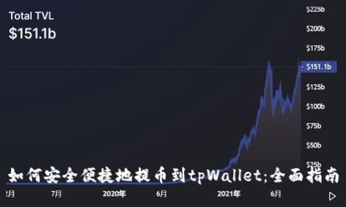 如何安全便捷地提币到tpWallet：全面指南