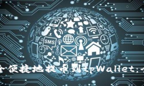 如何安全便捷地提币到tpWallet：全面指南