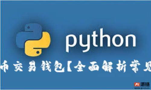 什么是比特币交易钱包？全面解析常见类型与推荐